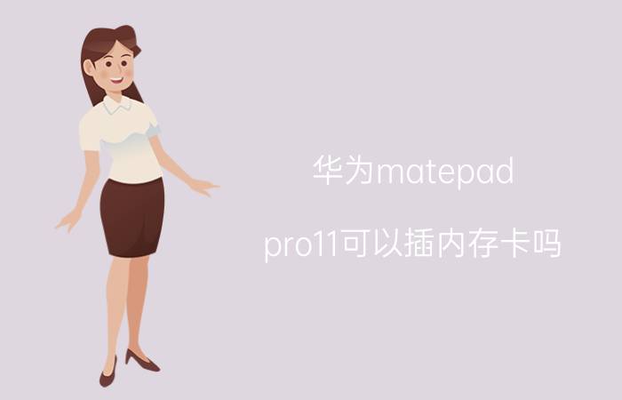 华为matepad pro11可以插内存卡吗 华为matepadpro11可以当扩展屏吗？